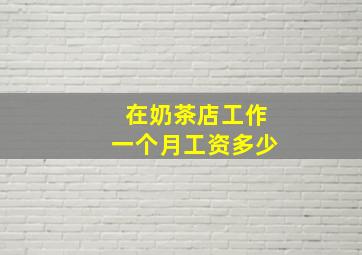 在奶茶店工作一个月工资多少