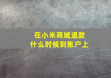 在小米商城退款什么时候到账户上