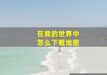 在我的世界中怎么下载地图