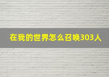 在我的世界怎么召唤303人