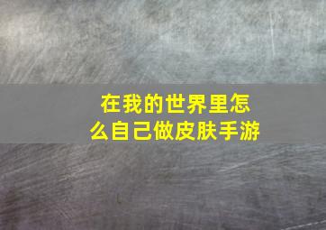 在我的世界里怎么自己做皮肤手游