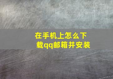 在手机上怎么下载qq邮箱并安装