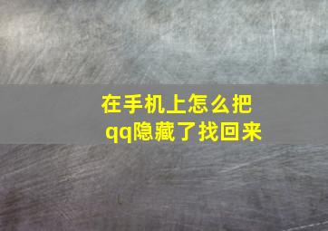 在手机上怎么把qq隐藏了找回来