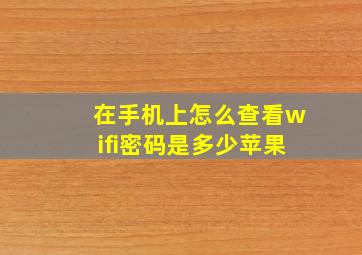 在手机上怎么查看wifi密码是多少苹果