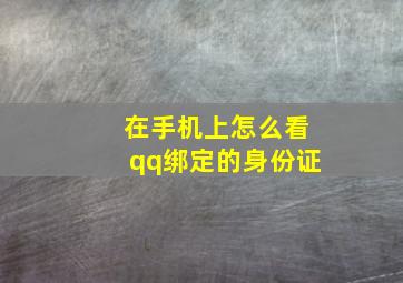 在手机上怎么看qq绑定的身份证