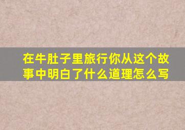 在牛肚子里旅行你从这个故事中明白了什么道理怎么写