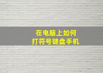 在电脑上如何打符号键盘手机