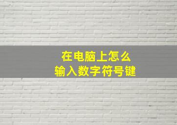 在电脑上怎么输入数字符号键