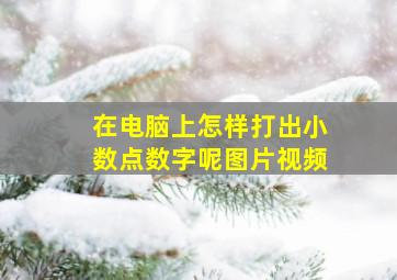 在电脑上怎样打出小数点数字呢图片视频