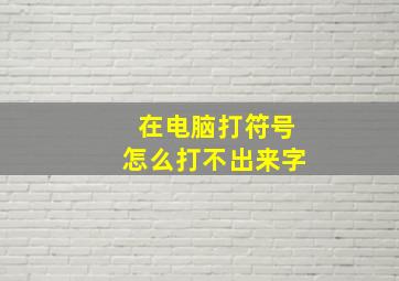 在电脑打符号怎么打不出来字