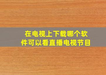 在电视上下载哪个软件可以看直播电视节目