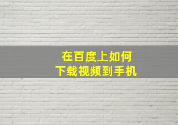 在百度上如何下载视频到手机