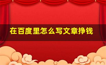 在百度里怎么写文章挣钱