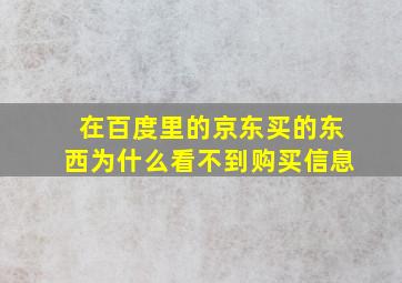 在百度里的京东买的东西为什么看不到购买信息