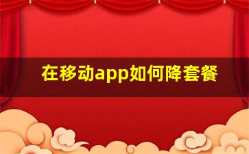 在移动app如何降套餐