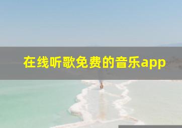 在线听歌免费的音乐app