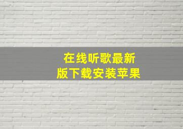 在线听歌最新版下载安装苹果