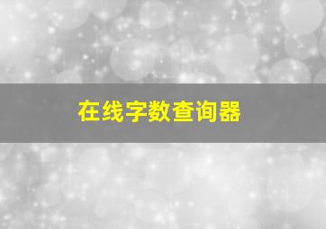 在线字数查询器