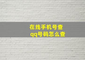 在线手机号查qq号码怎么查