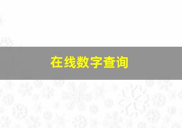 在线数字查询