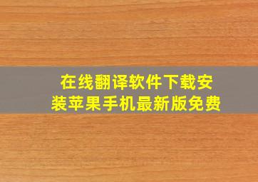 在线翻译软件下载安装苹果手机最新版免费