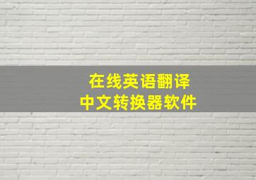 在线英语翻译中文转换器软件