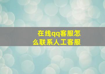 在线qq客服怎么联系人工客服