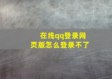 在线qq登录网页版怎么登录不了