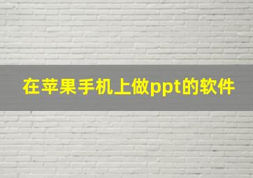 在苹果手机上做ppt的软件