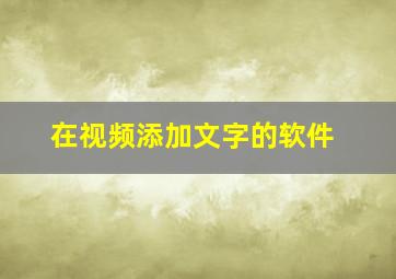 在视频添加文字的软件