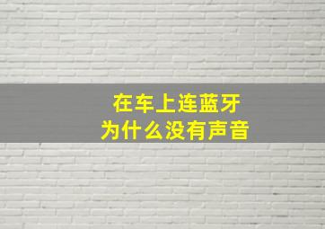 在车上连蓝牙为什么没有声音