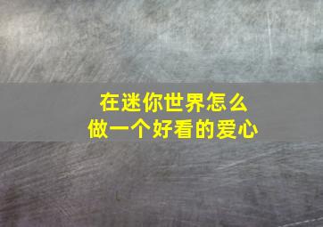 在迷你世界怎么做一个好看的爱心