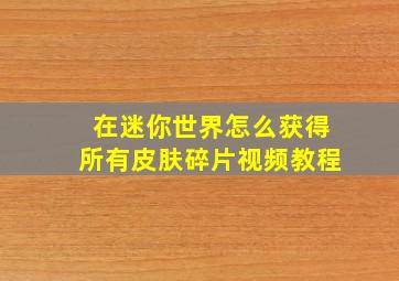 在迷你世界怎么获得所有皮肤碎片视频教程