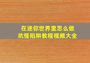 在迷你世界里怎么做坑怪陷阱教程视频大全