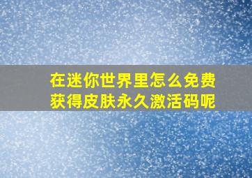 在迷你世界里怎么免费获得皮肤永久激活码呢