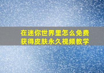 在迷你世界里怎么免费获得皮肤永久视频教学