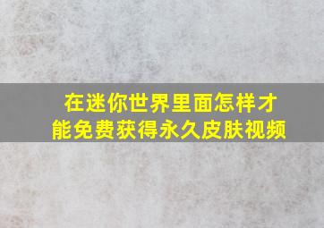 在迷你世界里面怎样才能免费获得永久皮肤视频