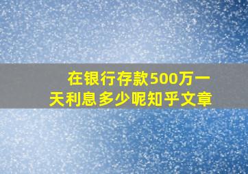 在银行存款500万一天利息多少呢知乎文章