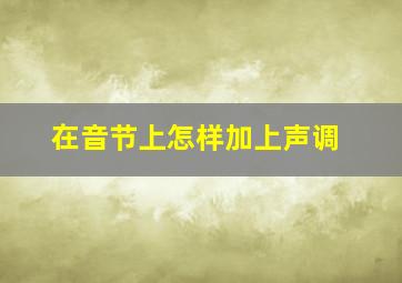 在音节上怎样加上声调