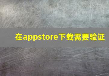 在appstore下载需要验证