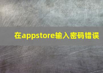 在appstore输入密码错误