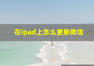 在ipad上怎么更新微信