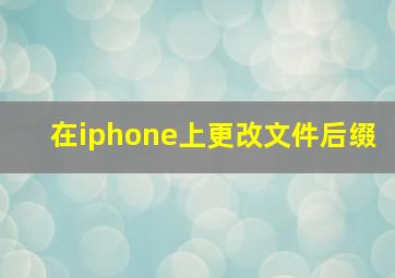 在iphone上更改文件后缀