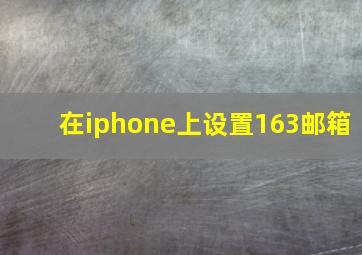 在iphone上设置163邮箱