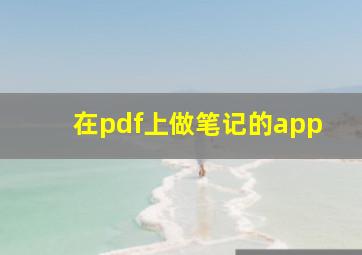 在pdf上做笔记的app