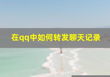 在qq中如何转发聊天记录