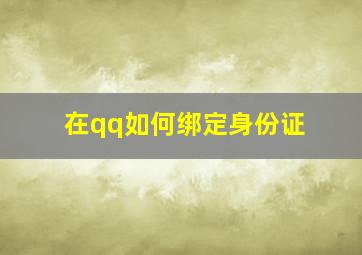 在qq如何绑定身份证