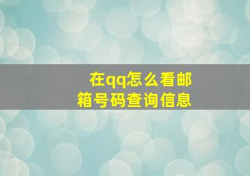 在qq怎么看邮箱号码查询信息