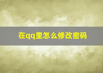 在qq里怎么修改密码