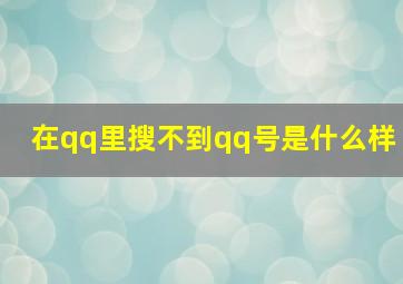 在qq里搜不到qq号是什么样